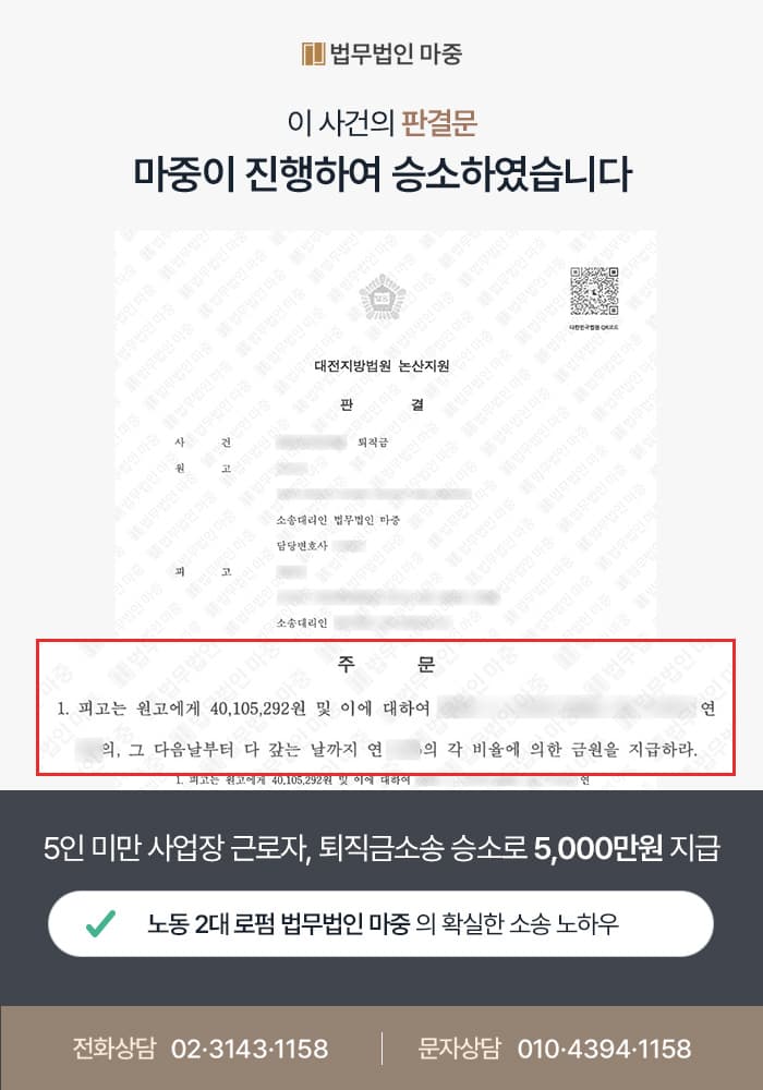대전노동전문변호사 사례| 근로계약서 미작성에도 퇴직금 미지급소송 승소 및 5천만원 지급 판결