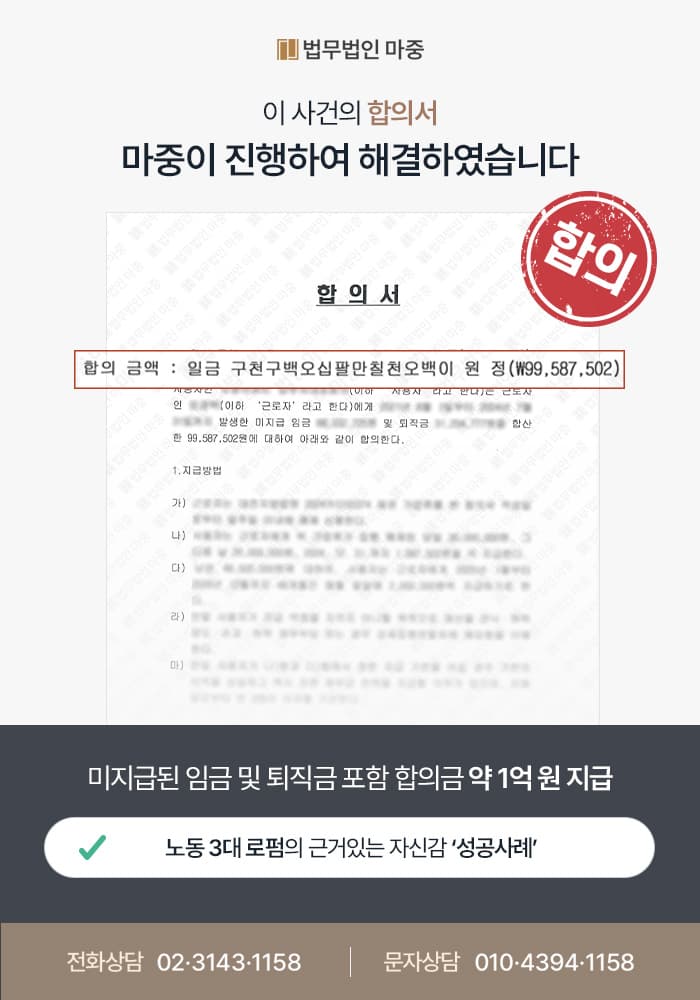 아파트 경비원 최저임금법 위반 퇴직금 및 임금 체불 / 약 1억 원 합의 성공