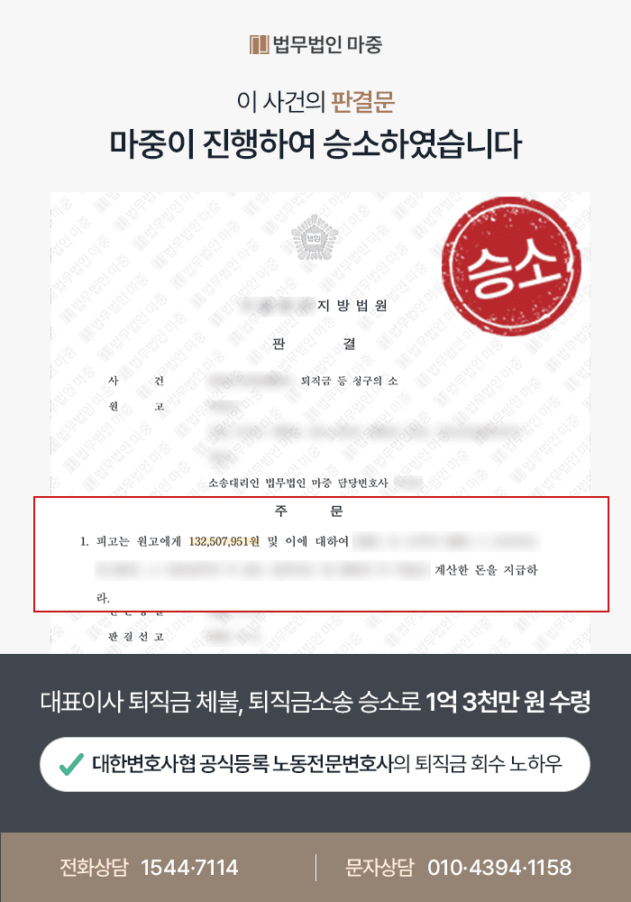 광주노동전문법무법인 사례|대표이사 퇴직금 체불 / 근로자성 인정받아 퇴직금소송 승소 1억3천만 원 수령