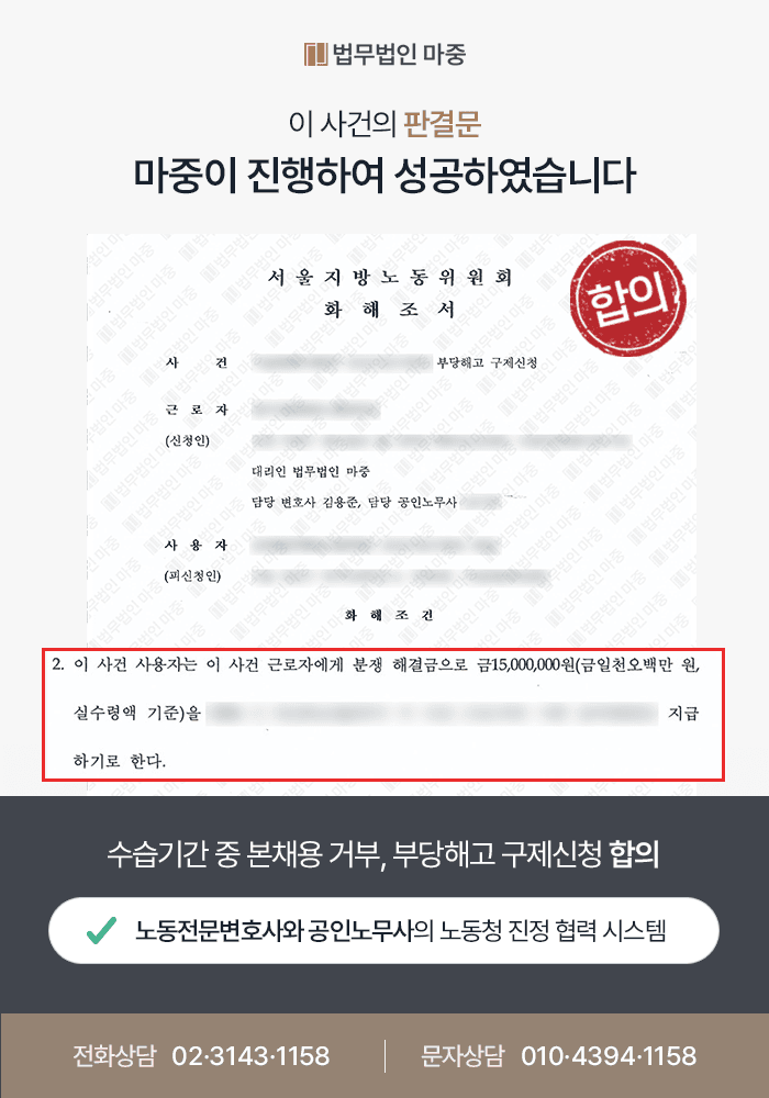 부당해고구제신청 대전노무사 조력 사례|수습기간 본채용 거부 후 부당해고 합의금 1,500만 원 확보