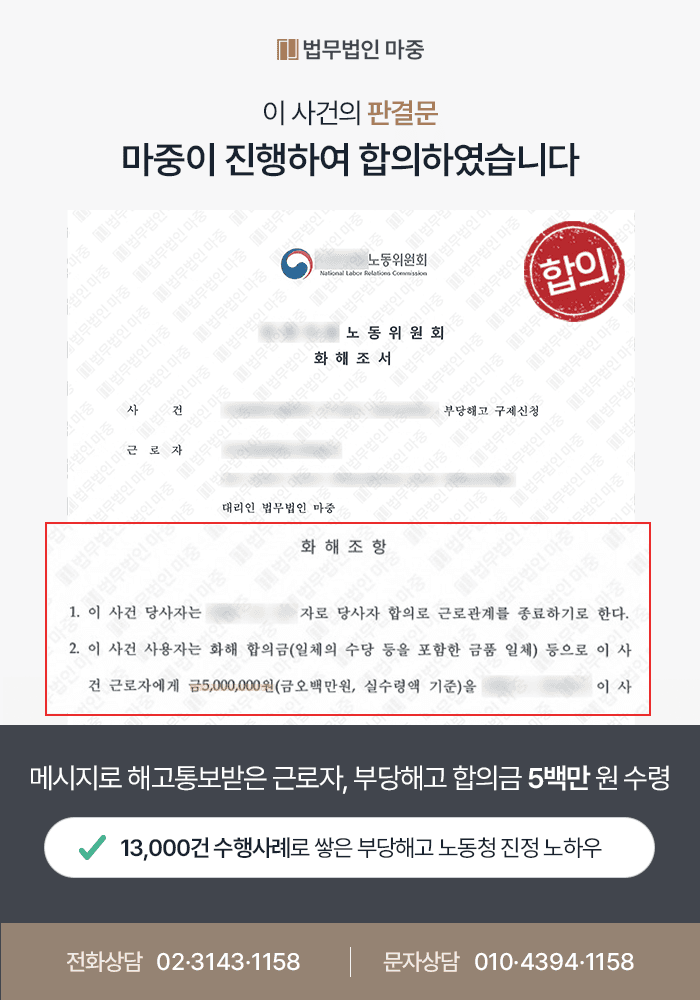 부당해고노무사상담 조력 사례|수습연장 후 일방적 해고통보, 부당해고 구제신청으로 합의금 300만 원 지급 판결