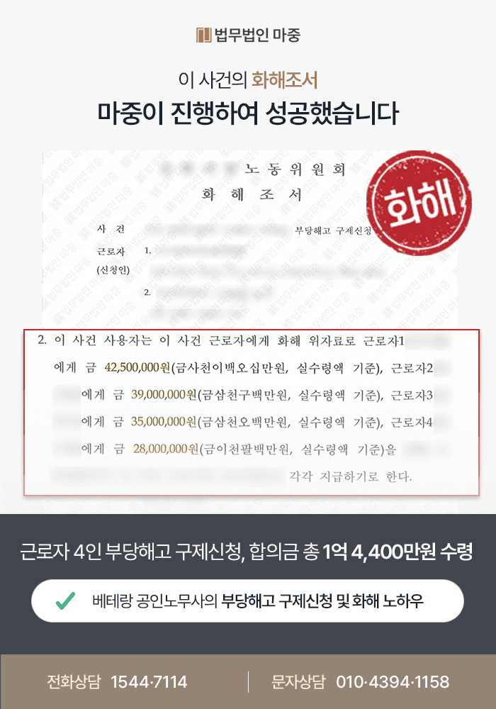 부산노무사상담 사례|근로자 4인 경영상 이유로 집단해고 / 부당해고 구제신청으로 1억 4,400만 원 수령