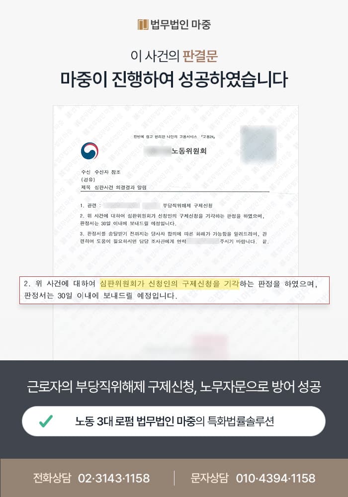 근로자의 부당직위해제 구제신청, 노무자문으로 방어 성공