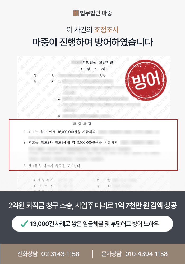 광주노무사상담 사례|퇴직금청구소송 피고 사업주 대리 / 2억 5천만원에서 3천만원으로 감액 조정 판결