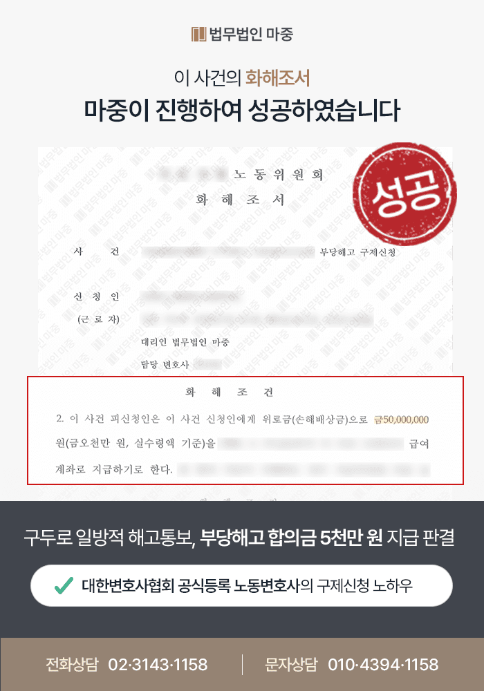 대구노무변호사 사례|구두로 일방적인 해고 통보 / 부당해고 구제신청으로 합의금 5천만 원 지급